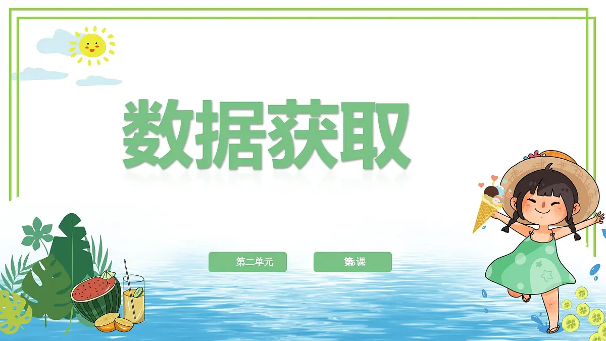 四年级上册信息技术第二单元第5课《数据获取》浙教版2023 课件第1页