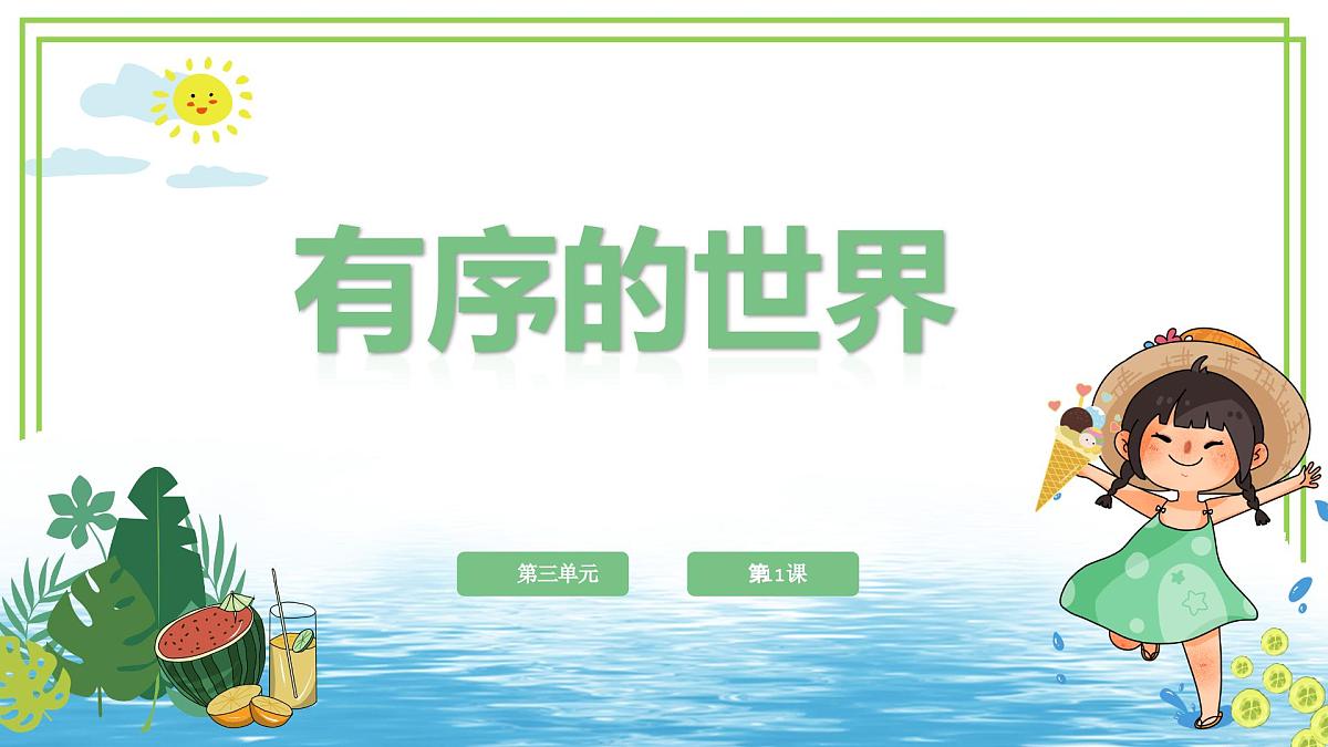 四年级上册信息技术第三单元第11课《有序的世界》浙教版2023 课件第1页