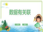 四年級(jí)上冊(cè)信息技術(shù)第三單元第13課《數(shù)據(jù)有關(guān)聯(lián)》浙教版2023 課件