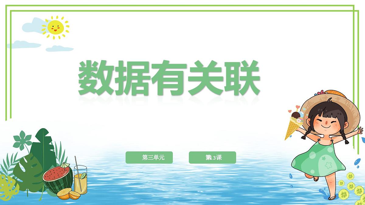 四年级上册信息技术第三单元第13课《数据有关联》浙教版2023 课件第1页