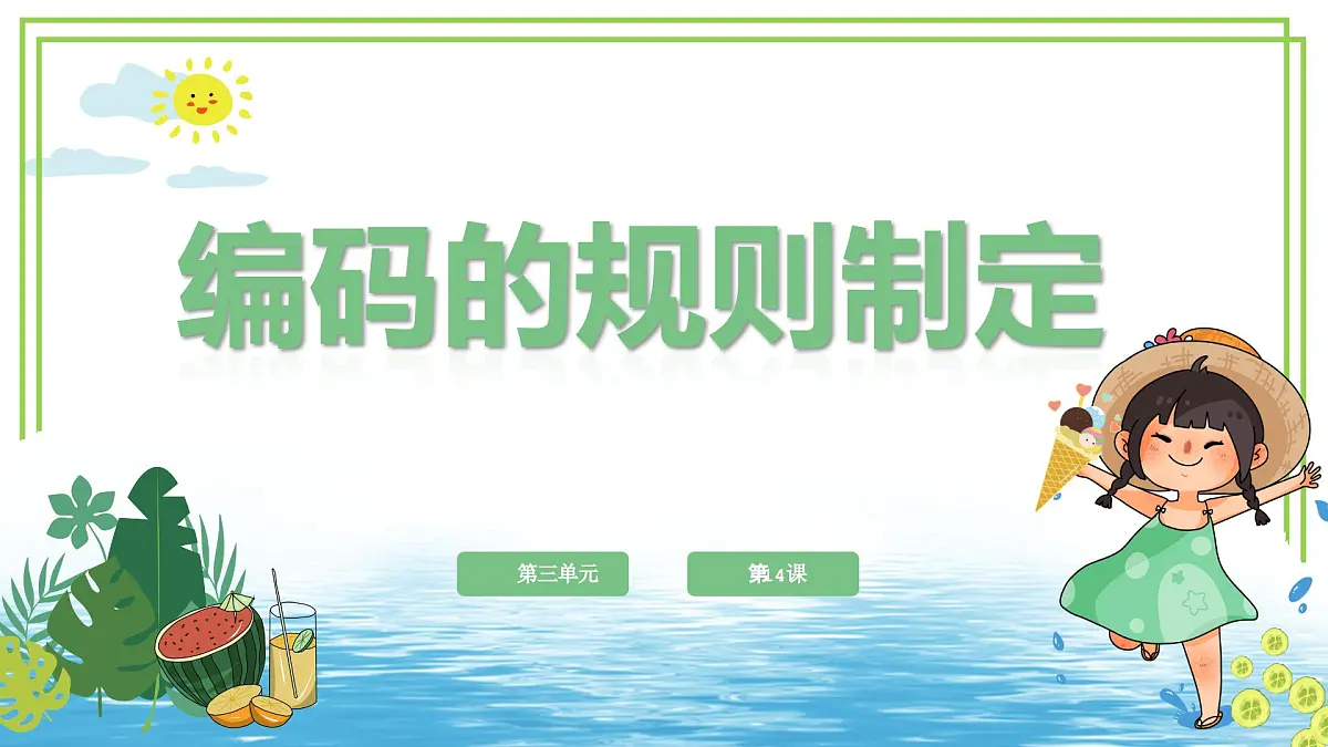四年级上册信息技术第三单元第14课《编码的规则制定》浙教版2023 课件第1页