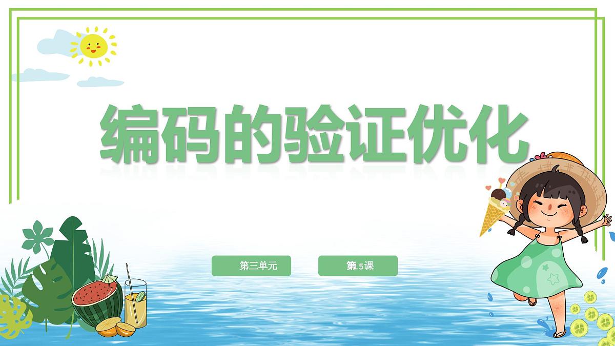 四年级上册信息技术第三单元第15课《编码的验证优化》浙教版2023 课件第1页