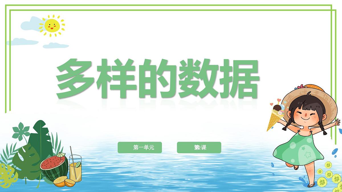 四年级上册信息技术第一单元第2课《多样的数据》浙教版2023 课件第1页