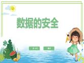 四年級(jí)上冊(cè)信息技術(shù)第一單元第4課《數(shù)據(jù)的安全》浙教版2023 課件