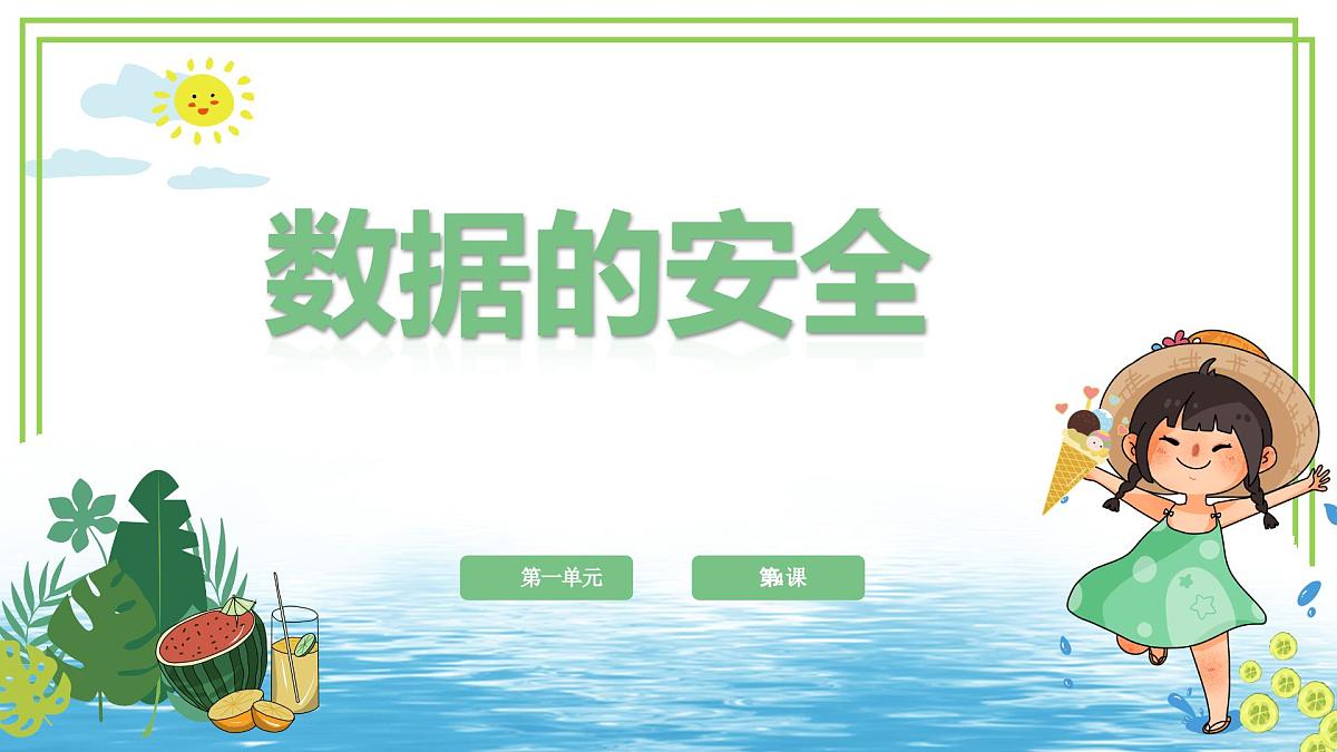 四年级上册信息技术第一单元第4课《数据的安全》浙教版2023 课件第1页