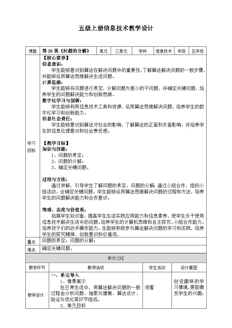 【核心素养目标】五年级上册信息技术第三单元第10课《问题的分解》浙教版2023 教案第1页