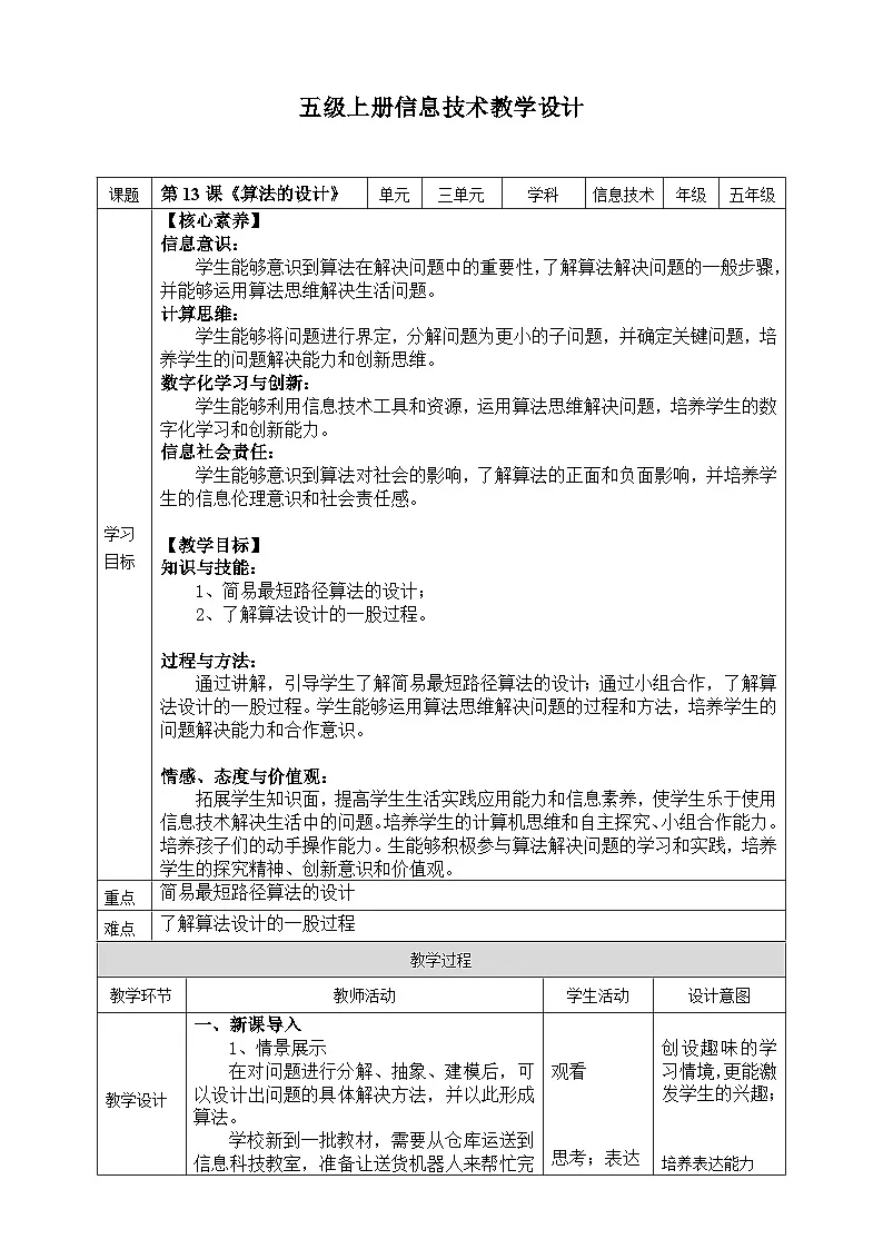 【核心素养目标】五年级上册信息技术第三单元第13课《算法的设计》浙教版2023 教案第1页
