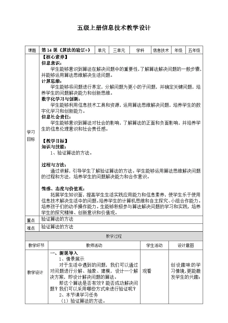 【核心素养目标】五年级上册信息技术第三单元第14课《算法的验证》浙教版2023 教案第1页