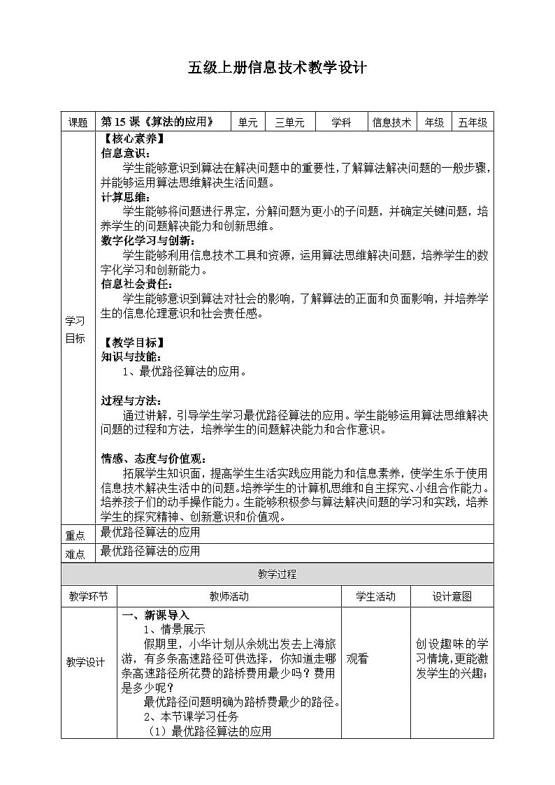 【核心素养目标】五年级上册信息技术第三单元第15课《算法的应用》浙教版2023 教案第1页