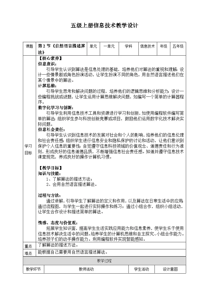 【核心素养目标】五年级上册信息技术第一单元第2课《自然语言描述算法》浙教版2023 教案第1页