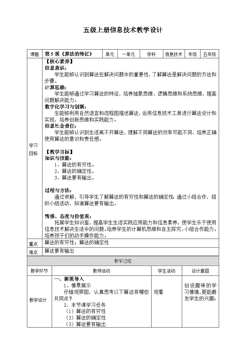 【核心素养目标】五年级上册信息技术第一单元第5课《算法的特征》浙教版2023 教案第1页
