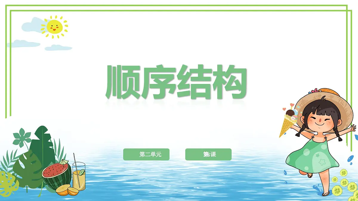 五年级上册信息技术第二单元第6课《顺序结构》浙教版2023 课件第1页
