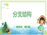 五年級上冊信息技術第二單元第7課《分支結(jié)構(gòu)》浙教版2023 課件
