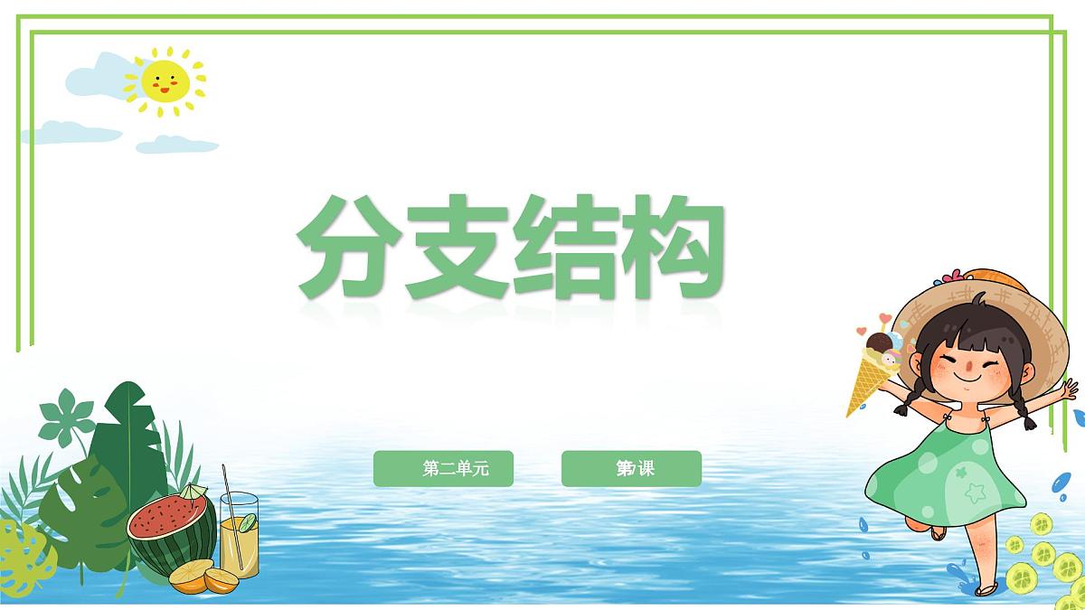 五年级上册信息技术第二单元第7课《分支结构》浙教版2023 课件第1页