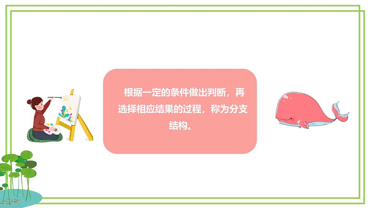五年级上册信息技术第二单元第7课《分支结构》浙教版2023 课件第7页