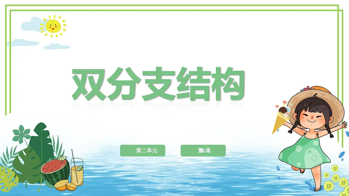 五年级上册信息技术第二单元第8课《双分支结构》浙教版2023 课件第1页
