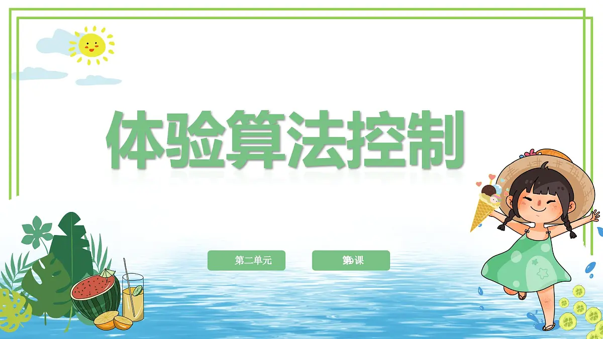 五年级上册信息技术第二单元第9课《体验算法控制》浙教版2023 课件第1页