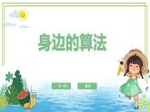 五年級(jí)上冊(cè)信息技術(shù)第三單元第10課《問(wèn)題的分解》浙教版2023 課件