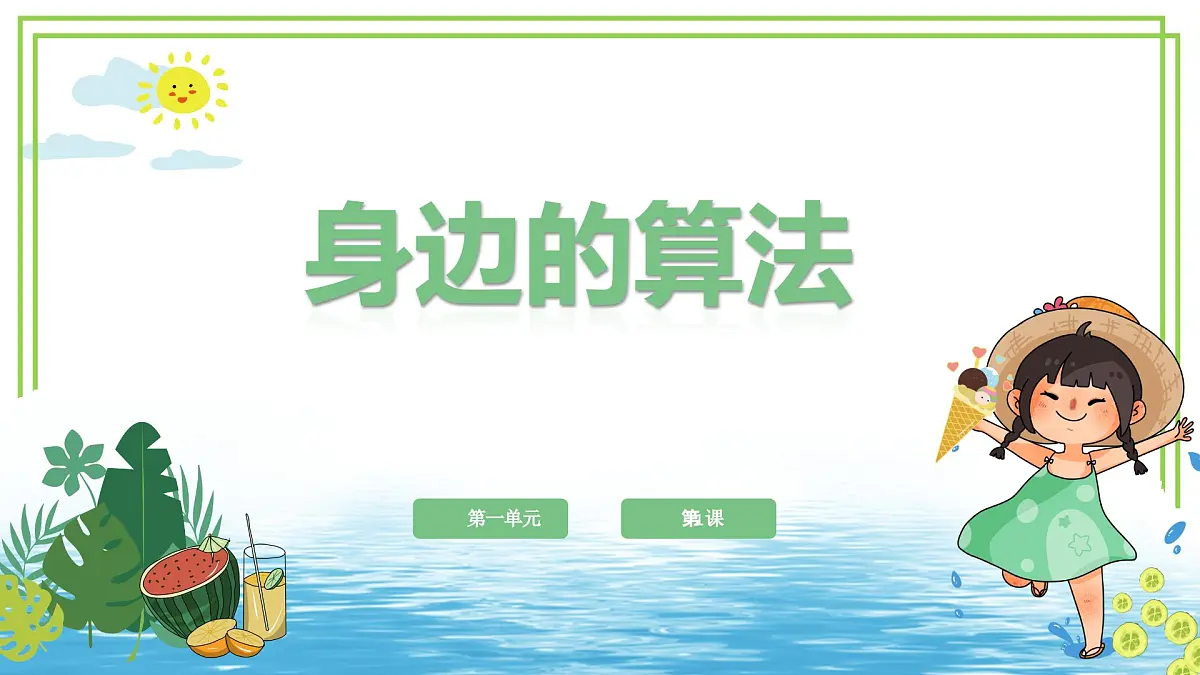 五年级上册信息技术第三单元第10课《问题的分解》浙教版2023 课件第1页