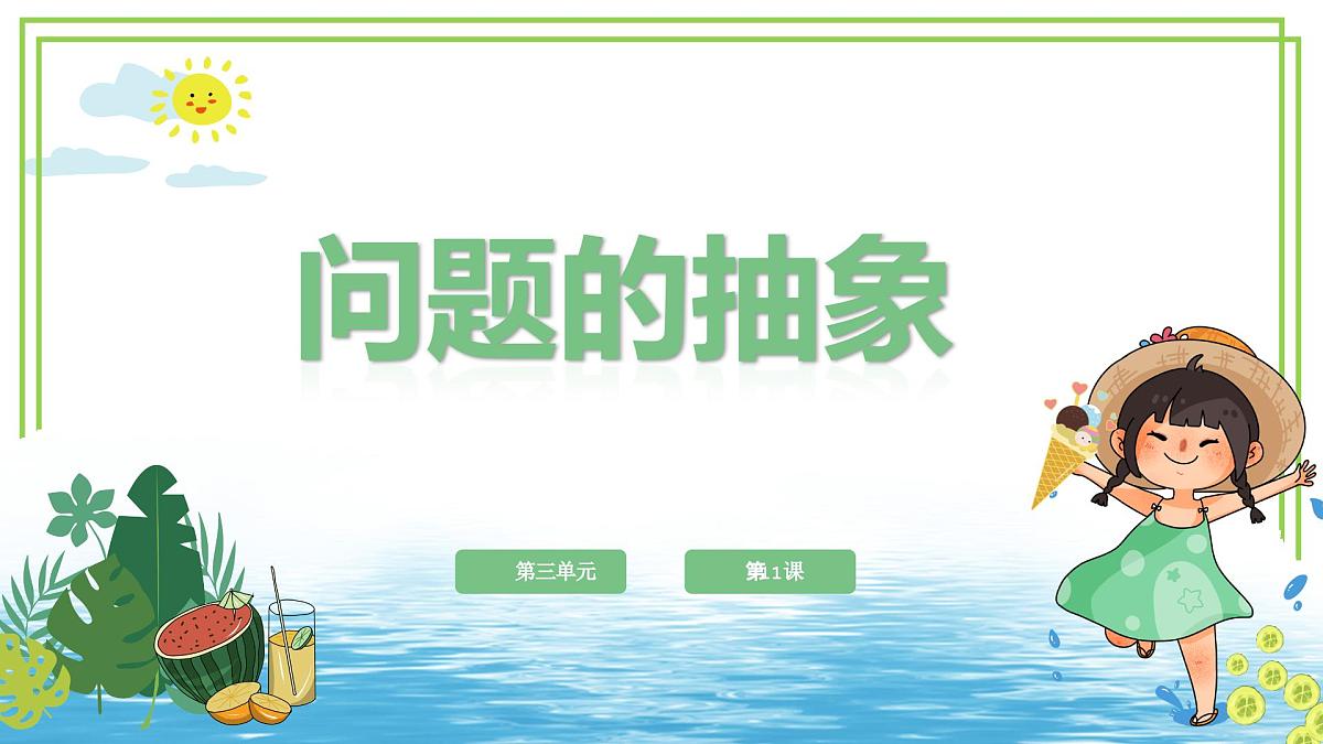 五年级上册信息技术第三单元第11课《问题的抽象》浙教版2023 课件第1页