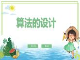 五年級(jí)上冊(cè)信息技術(shù)第三單元第13課《算法的設(shè)計(jì)》浙教版2023 課件