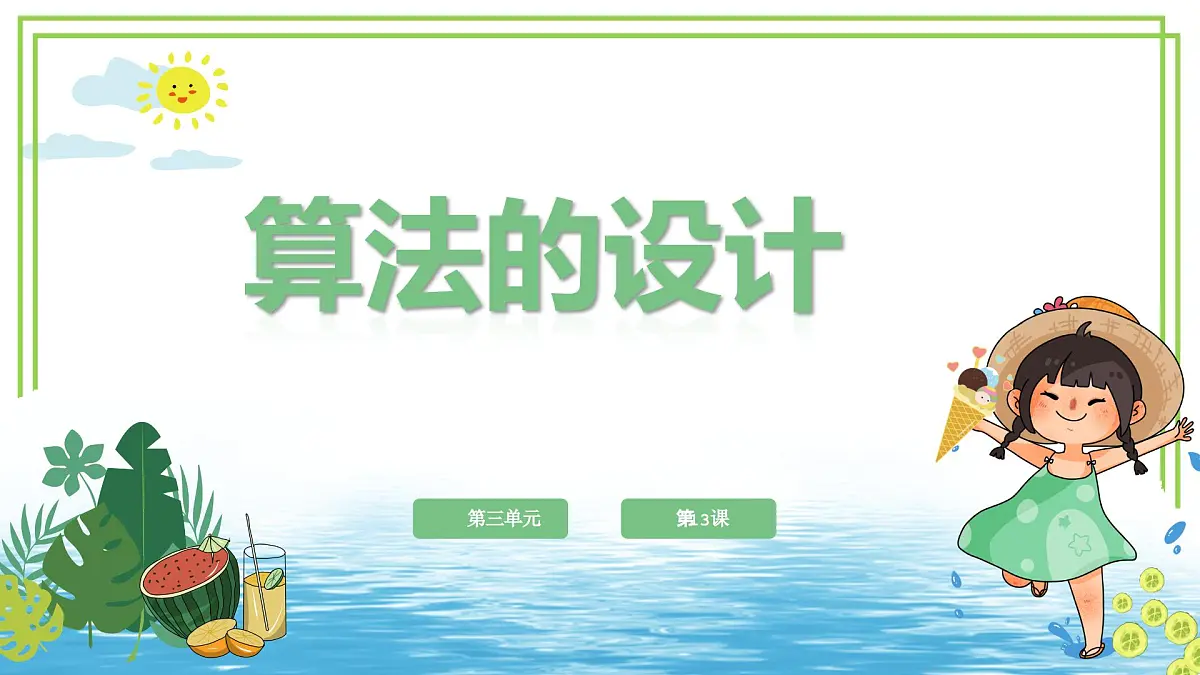 五年级上册信息技术第三单元第13课《算法的设计》浙教版2023 课件第1页