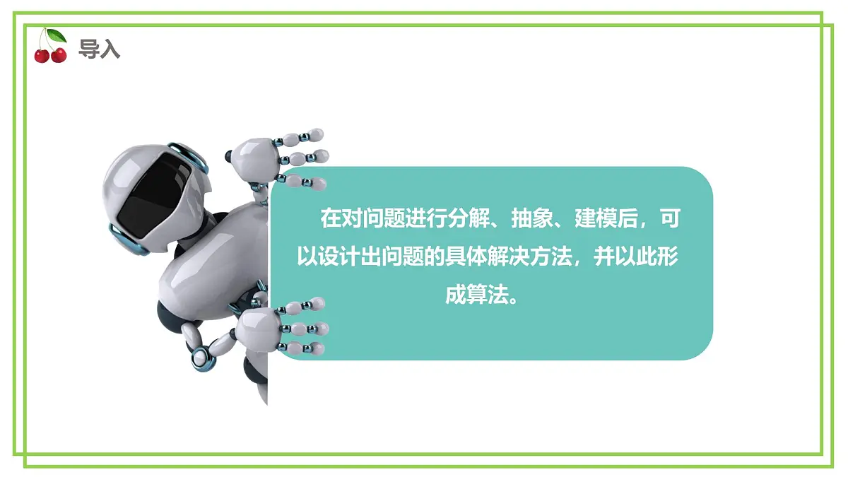 五年级上册信息技术第三单元第13课《算法的设计》浙教版2023 课件第2页