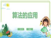 五年級(jí)上冊(cè)信息技術(shù)第三單元第15課《算法的應(yīng)用》浙教版2023 課件