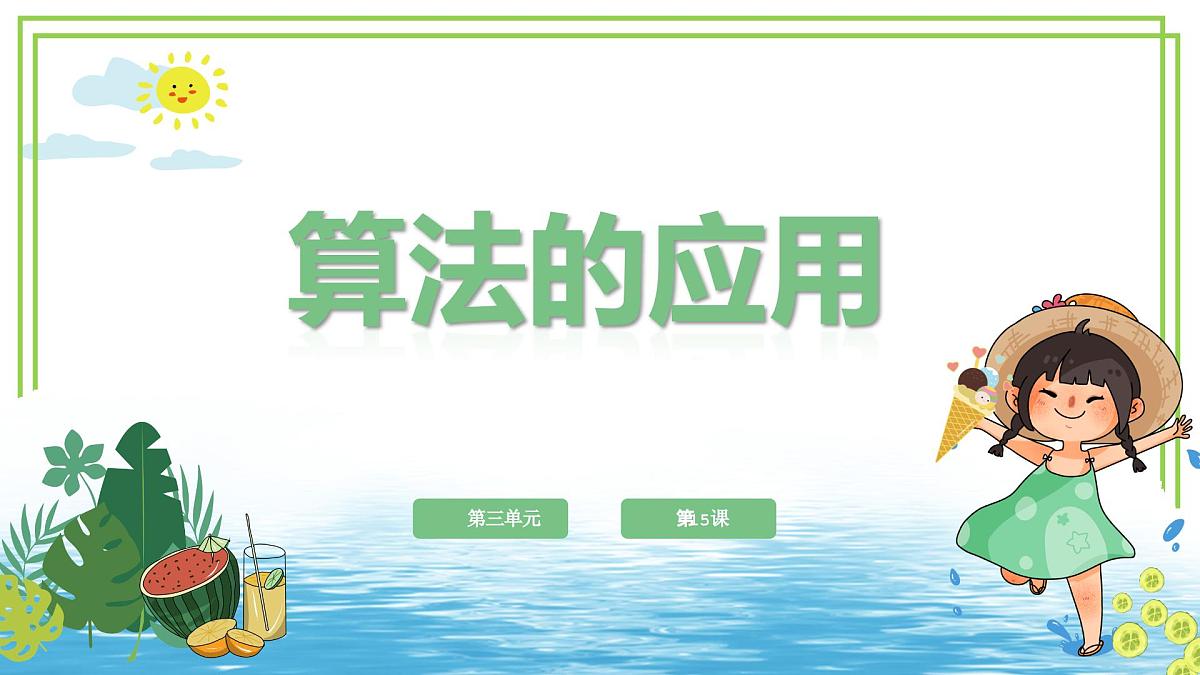 五年级上册信息技术第三单元第15课《算法的应用》浙教版2023 课件第1页