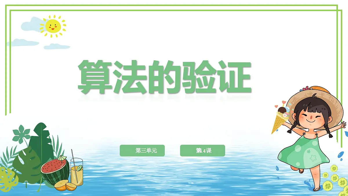 五年级上册信息技术第三单元第14课《算法的验证》浙教版2023 课件第1页
