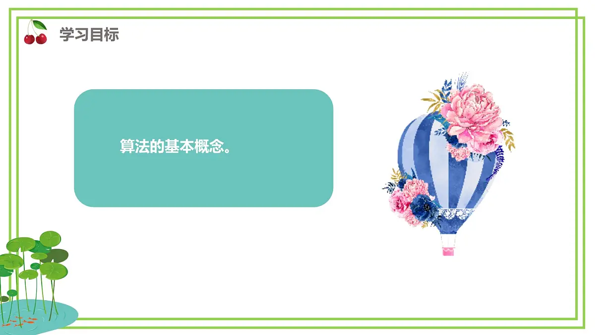 五年级上册信息技术第一单元第1课《身边的算法》浙教版2023 课件第7页