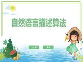 五年級上冊信息技術(shù)第一單元第2課《自然語言描述算法》浙教版2023 課件