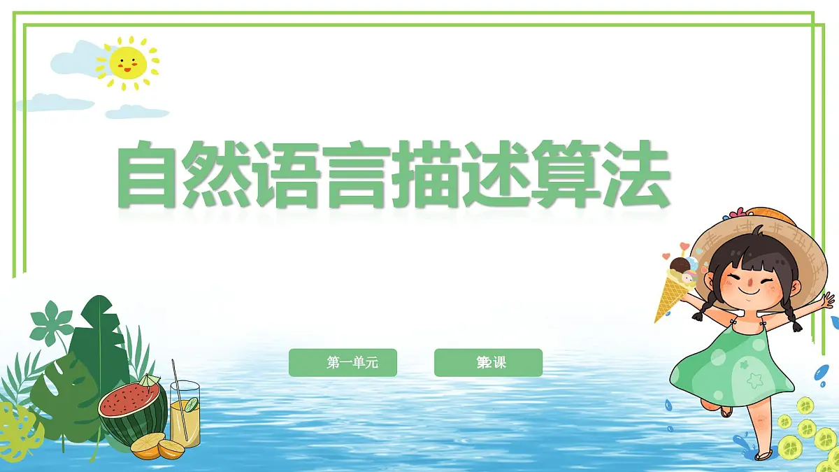 五年级上册信息技术第一单元第2课《自然语言描述算法》浙教版2023 课件第1页