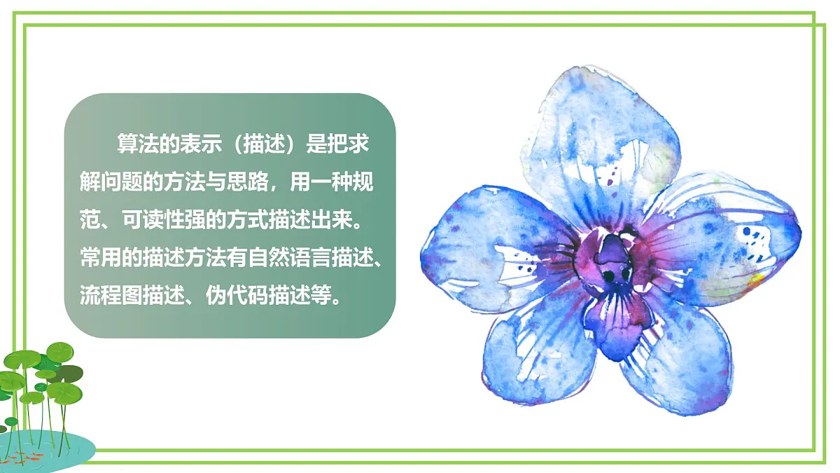 五年级上册信息技术第一单元第2课《自然语言描述算法》浙教版2023 课件第7页
