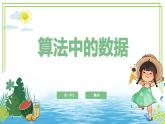 五年級(jí)上冊(cè)信息技術(shù)第一單元第4課《算法中的數(shù)據(jù)》浙教版2023 課件