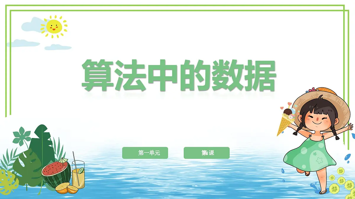 五年级上册信息技术第一单元第4课《算法中的数据》浙教版2023 课件第1页