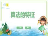 五年級(jí)上冊(cè)信息技術(shù)第一單元第5課《算法的特征》浙教版2023 課件