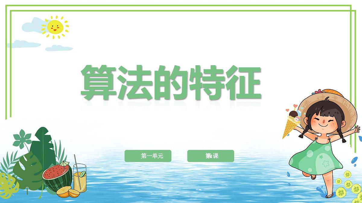 五年级上册信息技术第一单元第5课《算法的特征》浙教版2023 课件第1页