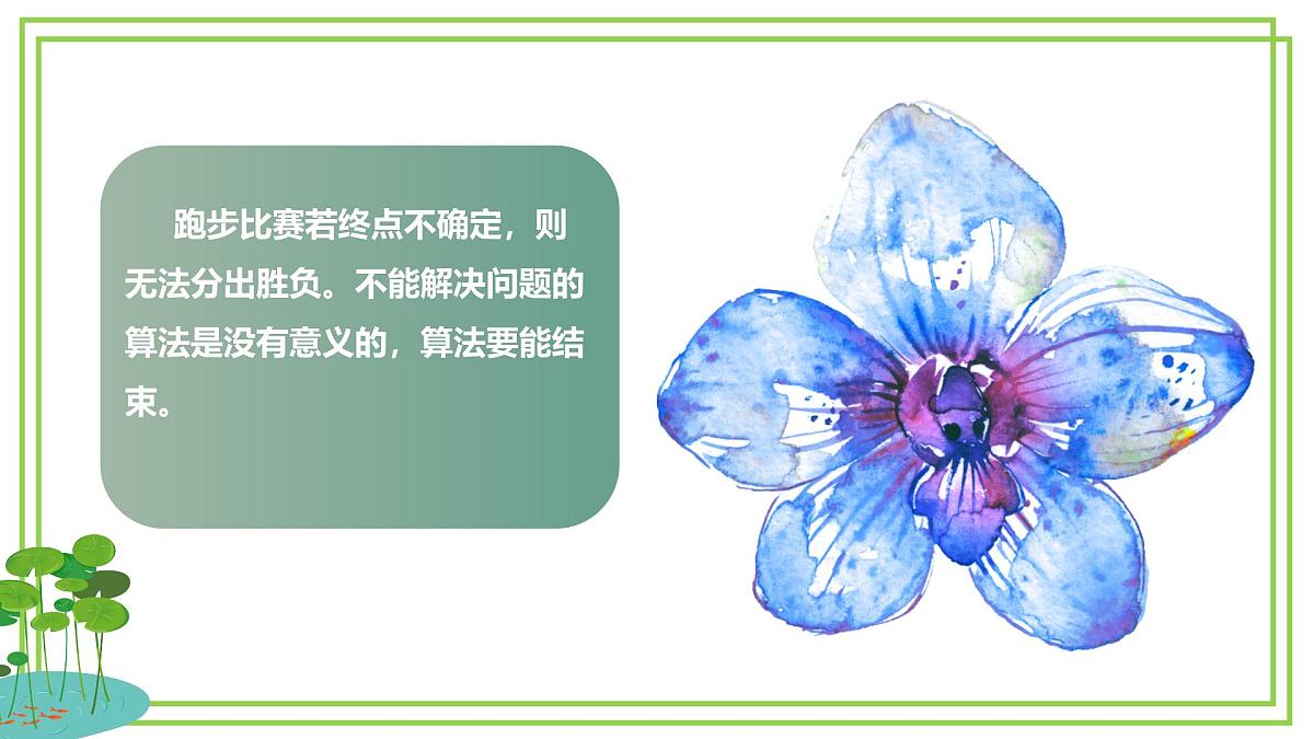 五年级上册信息技术第一单元第5课《算法的特征》浙教版2023 课件第8页