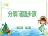 三年級(jí)上冊(cè)信息技術(shù)第四單元第13課《分解問題步驟》浙教版2023 課件