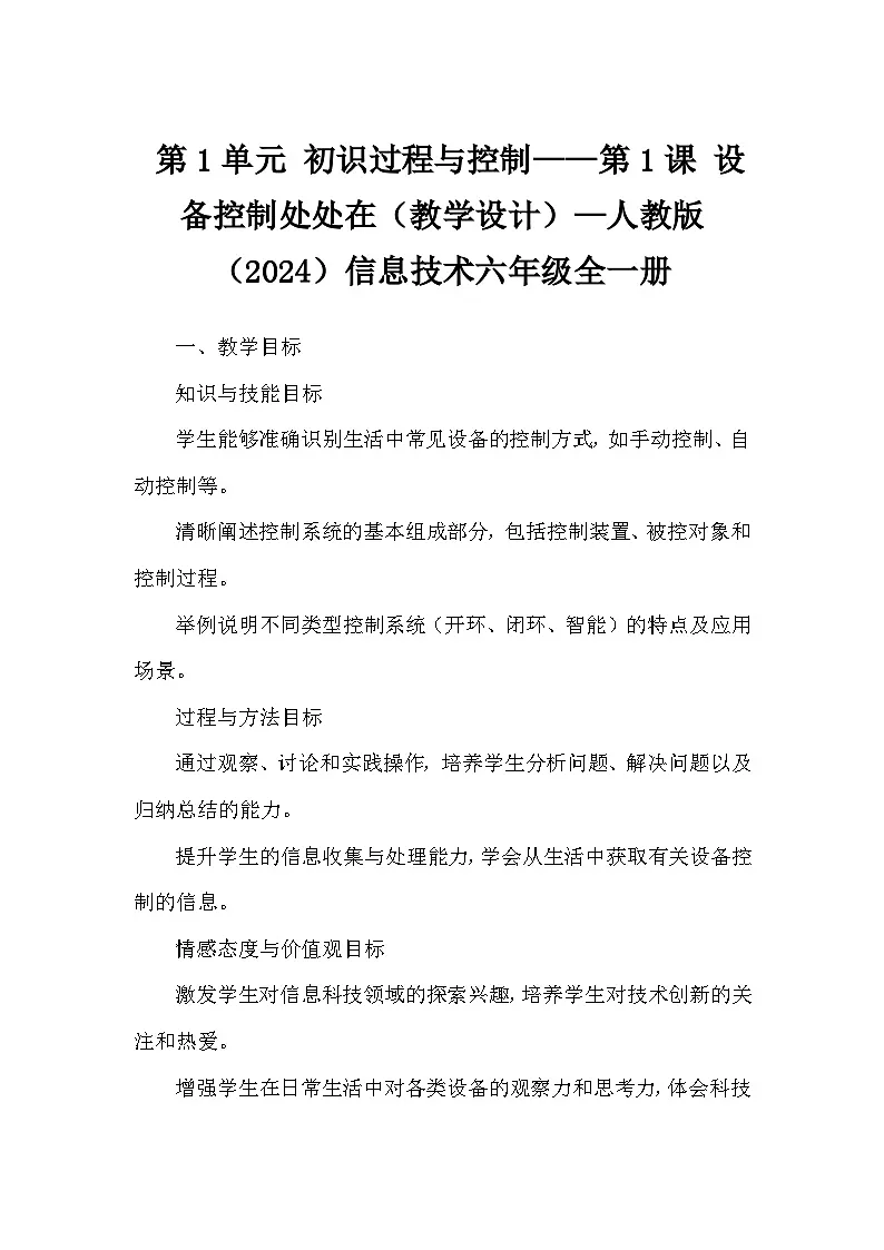 第1单元 初识过程与控制——第1课 设备控制处处在（教学设计）—人教版（2024）信息技术六年级全一册第1页
