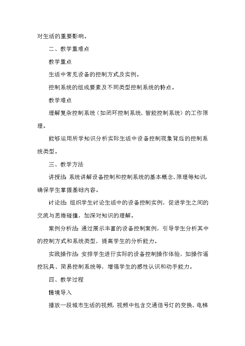 第1单元 初识过程与控制——第1课 设备控制处处在（教学设计）—人教版（2024）信息技术六年级全一册第2页