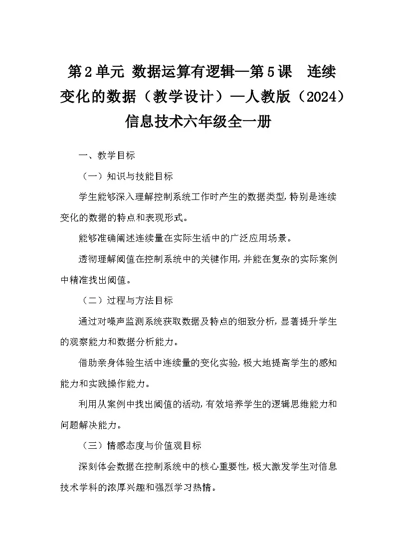 第2单元 数据运算有逻辑—第5课　连续变化的数据（教学设计）—人教版（2024）信息技术六年级全一册第1页