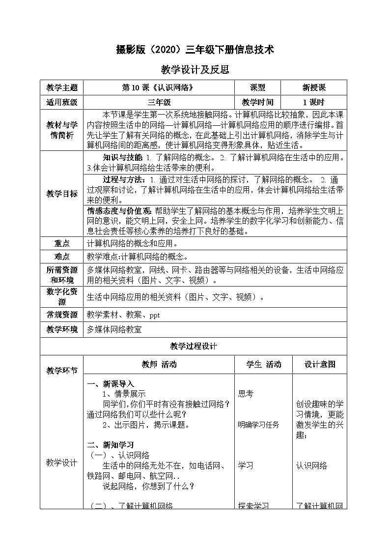 三年级下册信息技术-第三单元第10课《认识网络》 浙江摄影版2020教案第1页
