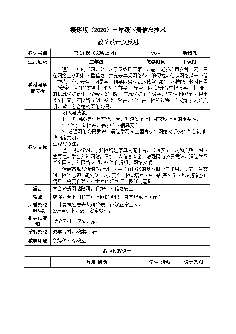 三年级下册信息技术-第三单元第14课《文明上网》 浙江摄影版2020教案第1页