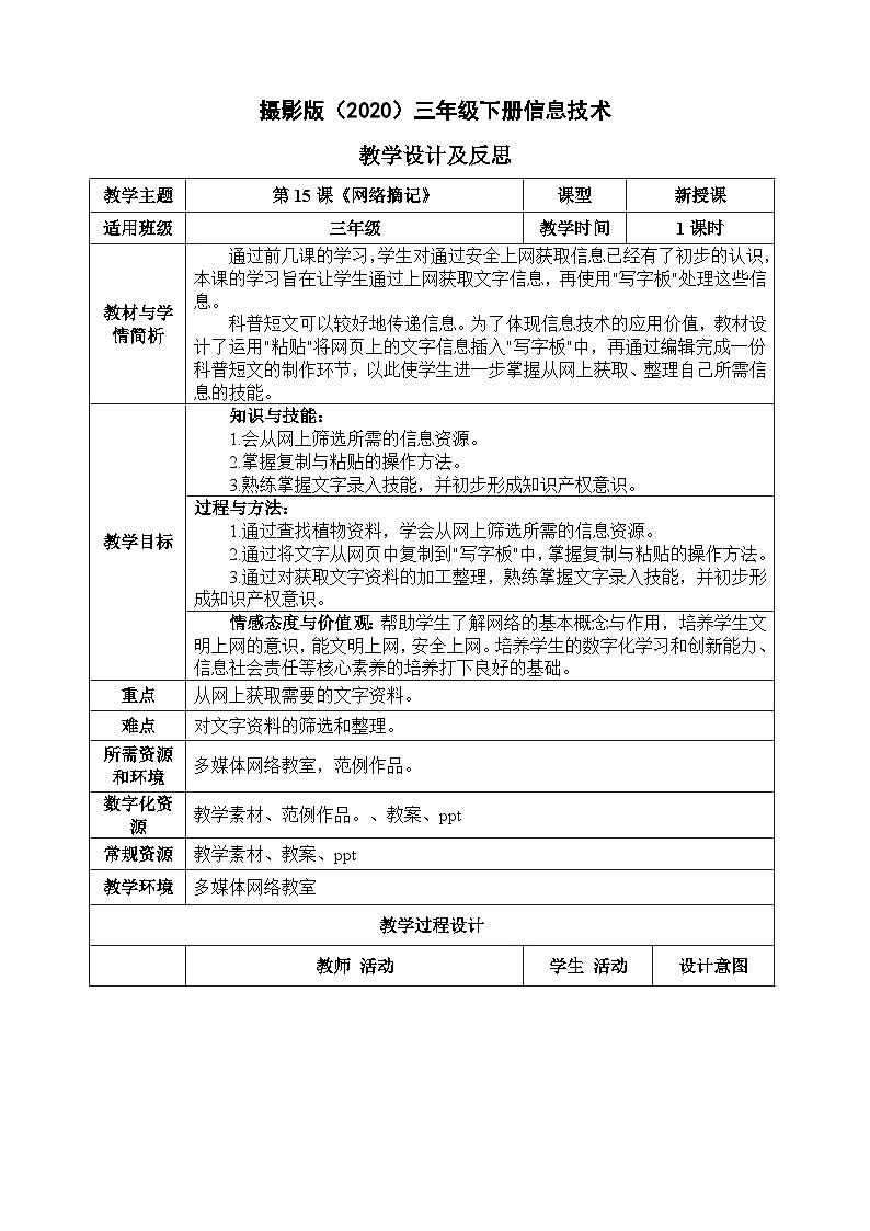三年级下册信息技术-第三单元第15课《网络摘记》 浙江摄影版2020教案第1页
