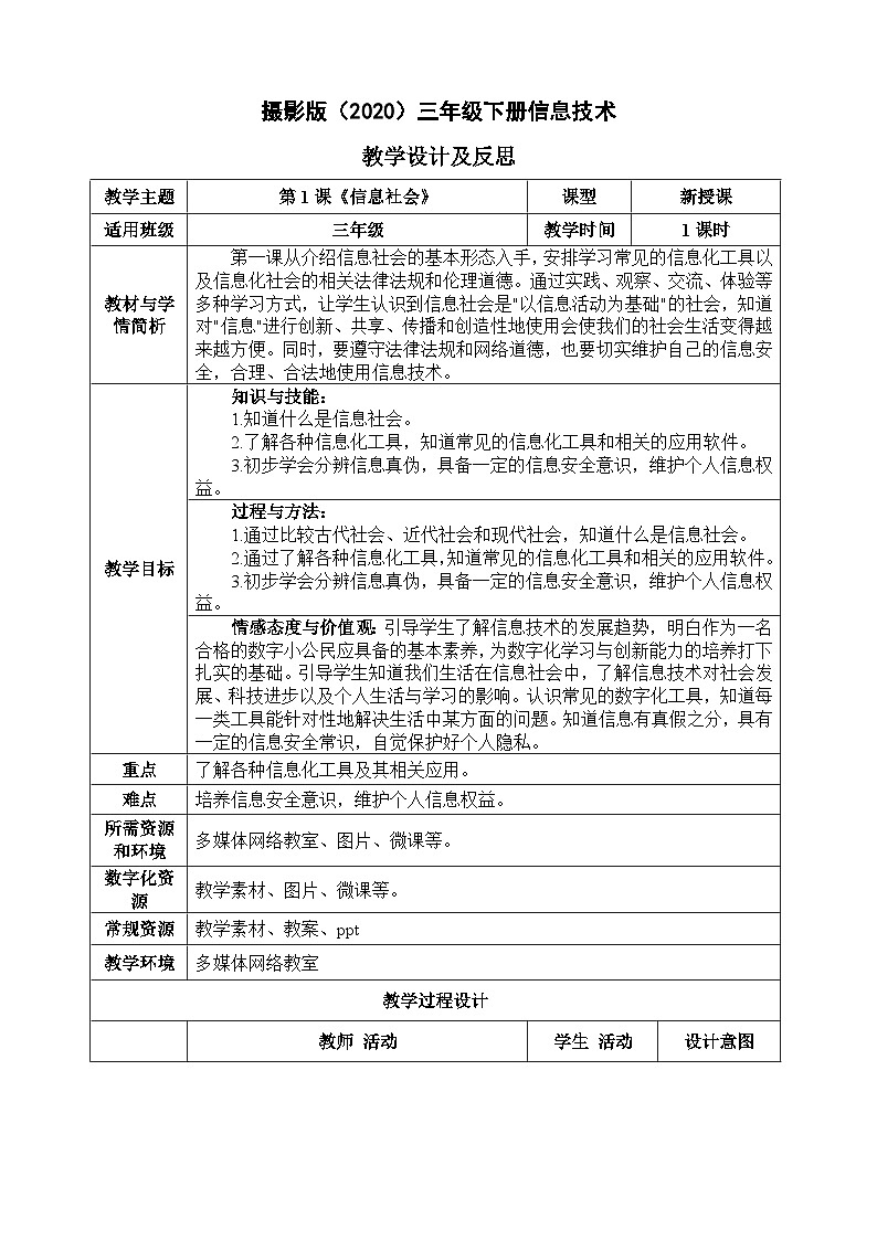 三年级下册信息技术-第一单元第1课《信息社会》 浙江摄影版2020教案第1页