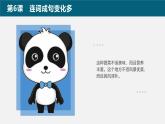 【精】三年級(jí)下冊(cè)信息技術(shù)ppt-第二單元 第6課《連詞成句變化多》-浙江攝影版（2020）