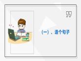【精】三年級(jí)下冊(cè)信息技術(shù)ppt-第二單元 第6課《連詞成句變化多》-浙江攝影版（2020）