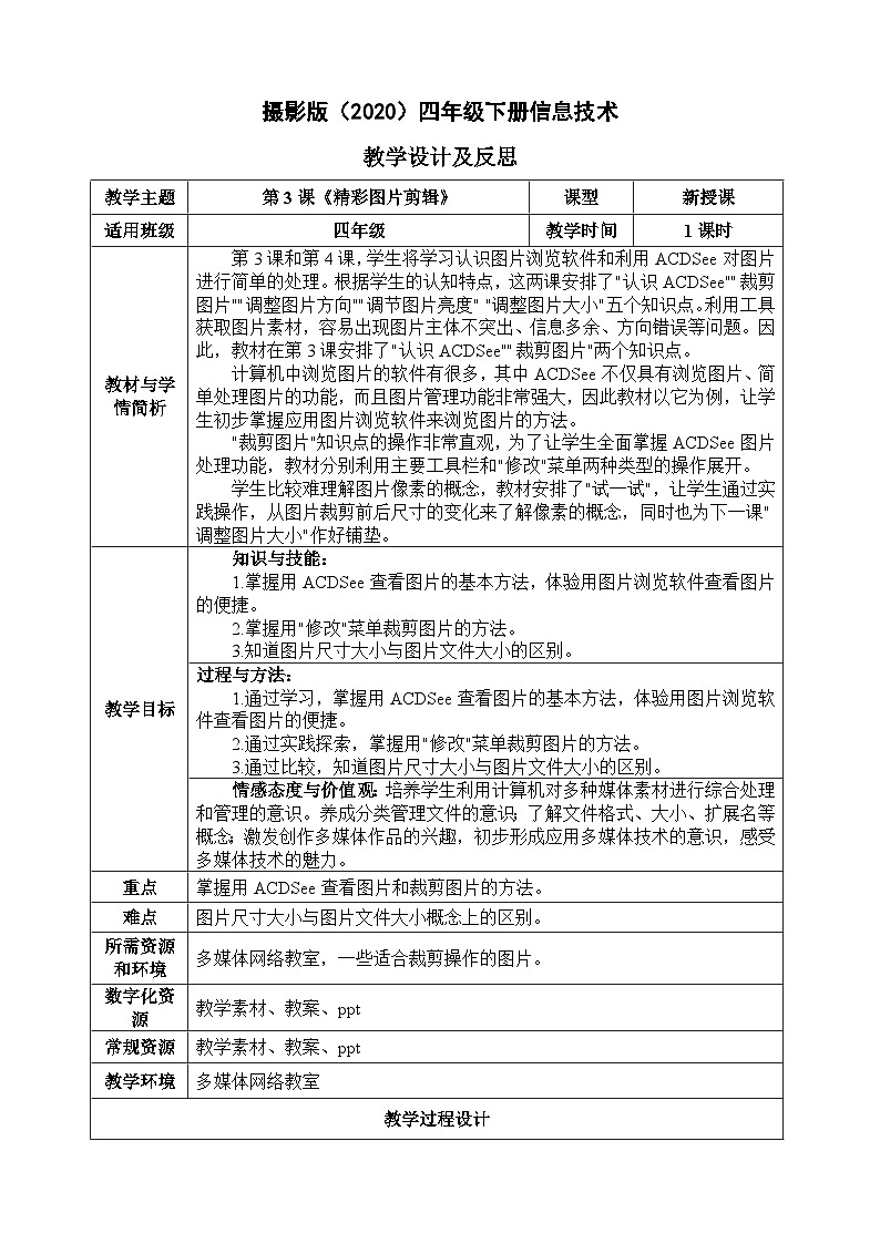 四年级下册信息技术-第一单元第3课《精彩图片剪辑》 浙江摄影版2020 教案第1页